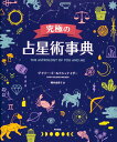 究極の占星術事典 THE ASTROLOGY OF YOU ...