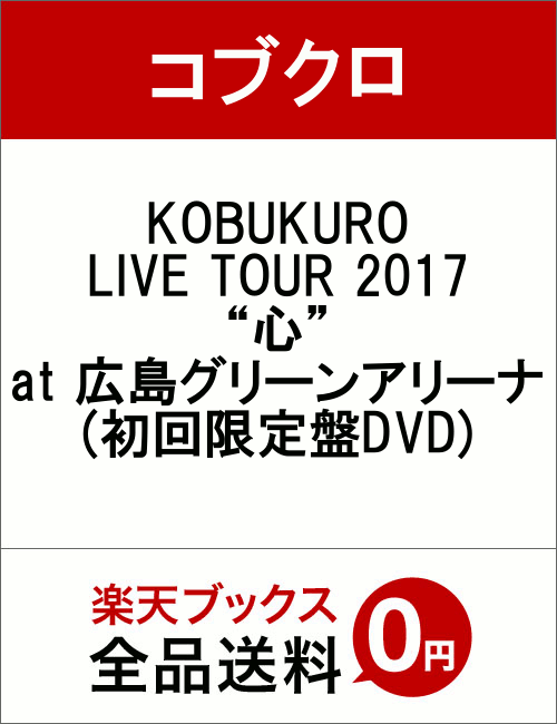 KOBUKURO LIVE TOUR 2017 “心” at 広島グリーンアリーナ(初回限定盤DVD) [ コブクロ ]