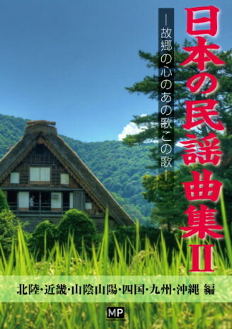 日本の民謡曲集（2（北陸・近畿・山陰山陽・四国） 故郷の心のあの歌この歌 [ 神田虔十 ]