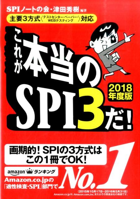 これが本当のSPI3だ （2018年度版） [ SPIノートの会 ]...:book:18081017