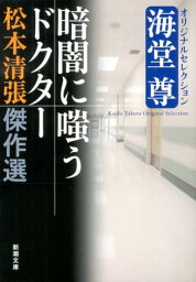 暗闇に嗤うドクター 海堂尊オリジナルセレクション （新潮文庫） [ 松本清張 ]