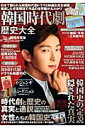 韓国時代劇歴史大全(2015年度版)