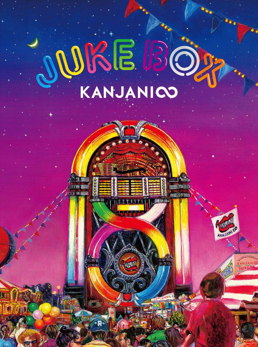 JUKE BOX(初回限定盤A CD+DVD) [ 関ジャニ∞[エイト] ]10月23日(水)入荷予定