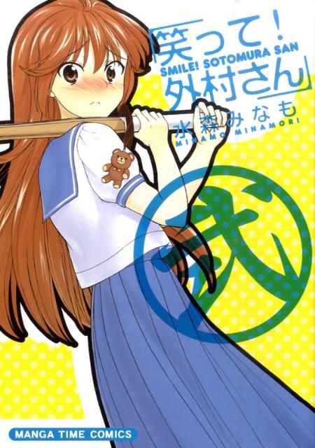 笑って！外村さん 2