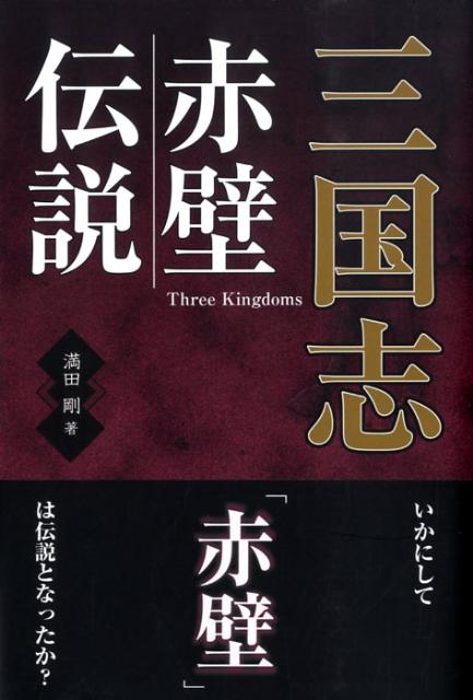 三国志赤壁伝説 [ 満田剛 ]...:book:13179126