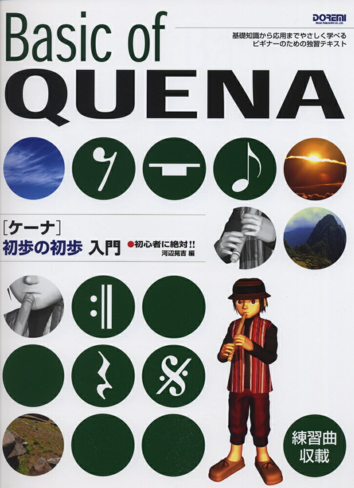 ケーナ初歩の初歩入門 初心者に絶対！！ [ 河辺晃吉 ]...:book:16876675