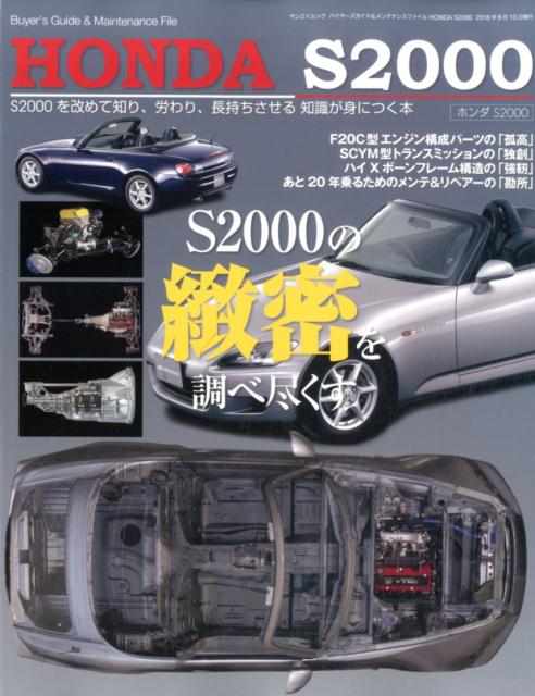 バイヤーズガイド＆メンテナンスファイルHONDA　S2000...:book:18080940