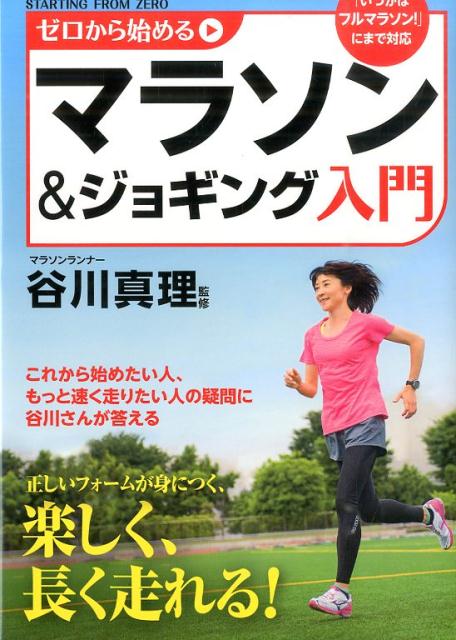 ゼロから始めるマラソン＆ジョギング入門 [ 谷川真理 ]...:book:17030280
