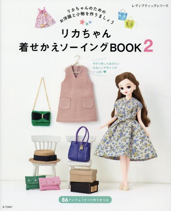 <strong>リカちゃん</strong>着せかえソーイングBOOK（2） <strong>リカちゃん</strong>のためのお洋<strong>服</strong>とこものを作りましょう （レディブティックシリーズ）