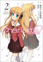 Charlotte(2) (電撃コミックスNEXT) [ 池...