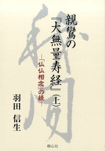 親鸞の『大無量寿経』（上） 「仏仏想念」の経 [ 羽田信生 ]