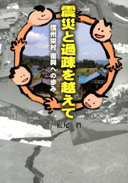 震災と過疎を越えて 信州栄村復興への歩み [ 松尾真 ]