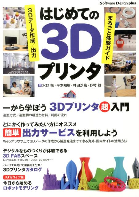 はじめての3Dプリンタ 3Dデータ作成／出力まるごと体験ガイド （Software　Des…...:book:16577816