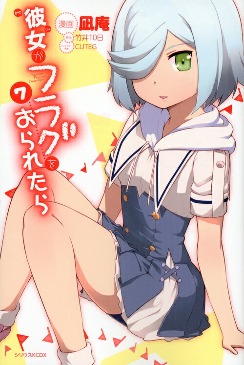 彼女がフラグをおられたら 7