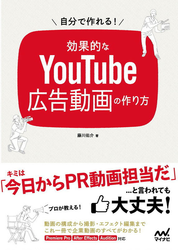 自分で作れる！効果的なYouTube広告動画の作り方 [ 藤川 佑介 ]