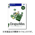 DenpyoMan 1.5J 追加20ライセンス