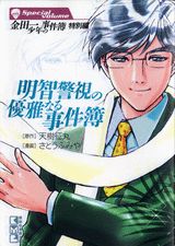 金田一少年の事件簿 特別編〔2〕