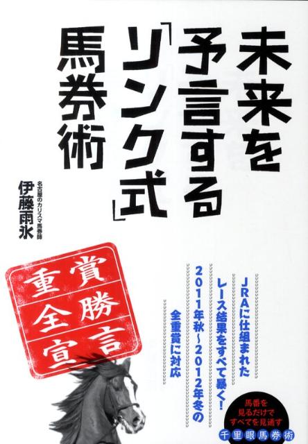 未来を予言する「リンク式」馬券術 [ 伊藤雨氷 ]...:book:15545697