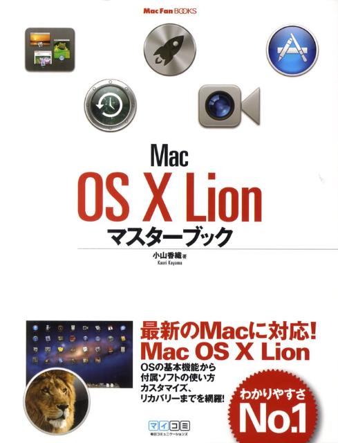Mac　OS　10　Lionマスターブック