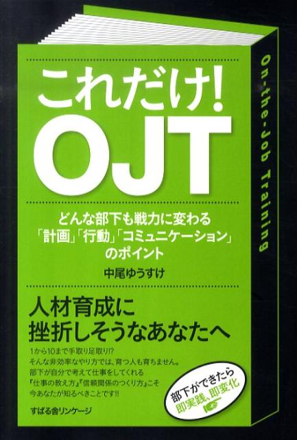 これだけ！OJT [ 中尾ゆうすけ ]...:book:14198902