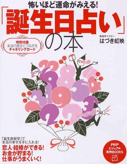 怖いほど運命がみえる！「誕生日占い」の本 （PHPビジュアル実用books） [ はづき虹…...:book:13692120