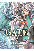 GATE（4）〔新装版〕