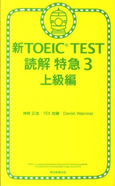新TOEIC TEST読解特急（3（上級編））【送料無料】