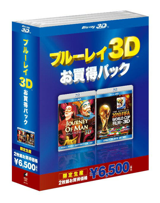 ブルーレイ3D　お得パック2　2010FIFA　ワールドカップTM　南アフリカ　オフィシャル・フィルム　IN　3D/シルク・ドゥ・ソレイユ　ジャーニー・オブ・マン　IN　3D【Blu-ray】 [ シルク・ドゥ・ソレイユ ]【送料無料】