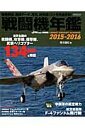 戦闘機年鑑（2015-2016） [ 青木謙知 ]