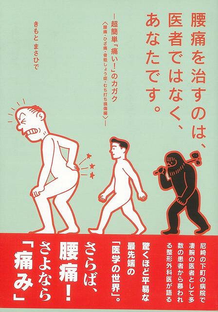 【バーゲン本】腰痛を治すのは、医者ではなく、あなたです。 [ きもと　まさひで ]