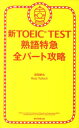 新TOEIC TEST熟語特急全パート攻略 [ 森田鉄也 ]