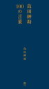 島田紳助100の言葉 [ 島田紳助 ] - 楽天ブックス