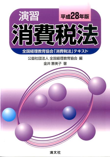 演習消費税法（平成28年版） [ 全国経理教育協会 ]...:book:17879442