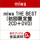 miwa THE BEST (初回限定盤 2CD＋DVD) [ miwa ]