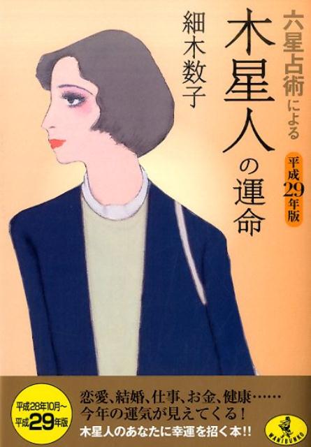 六星占術による木星人の運命（平成29年版） [ 細木数子 ]...:book:18102410