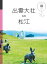 出雲大社・松江・鳥取 (manimani) 935円