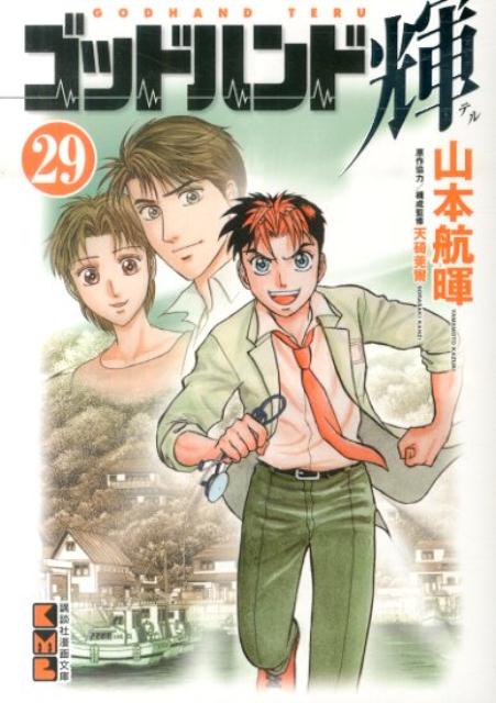 ゴッドハンド輝 29