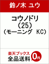 コウノドリ(25) (モーニング KC) [ 鈴ノ木 ユウ ...