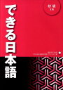 できる日本語(初級 本冊) [ できる日本語教材開