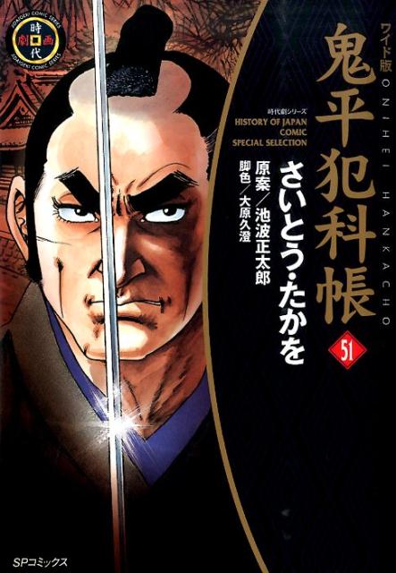 鬼平犯科帳 51 ワイド版