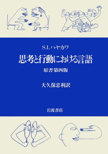 思考と行動における言語 [ サミュエル・イチエ・ハヤカワ ]...:book:10123151