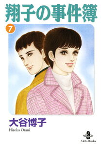 翔子の事件簿 7