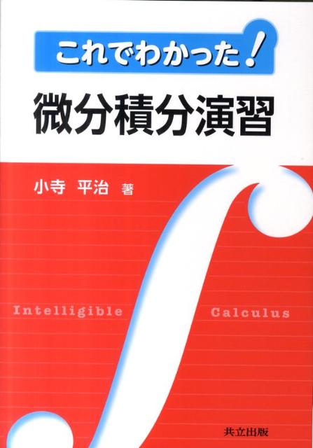 これでわかった！微分積分演習 [ 小寺平治 ]...:book:15654444