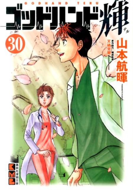 ゴッドハンド輝 30
