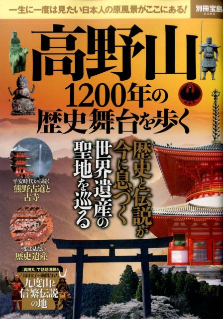 高野山1200年の歴史舞台を歩く...:book:18098042