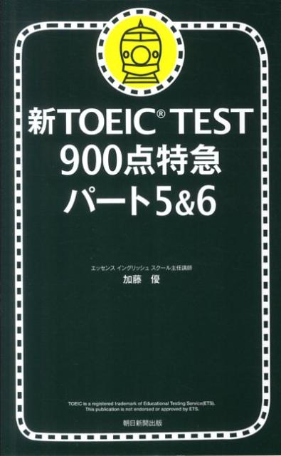 新TOEIC TEST 900点特急（パート5＆6） [ 加藤優 ]