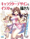 物語を動かすキャラクターデザインとイラストの描き方