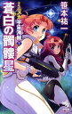 【送料無料】ミニスカ宇宙海賊（7） [ 笹本祐一 ]