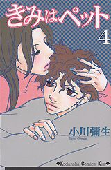 きみはペット 4