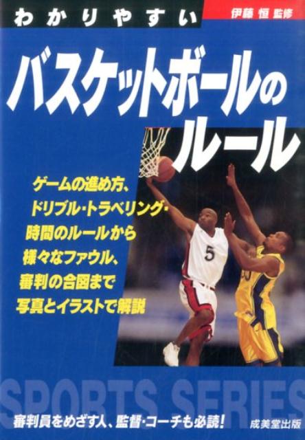 わかりやすいバスケットボールのルール （Sports　series） [ 伊藤恒 ]...:book:17473812